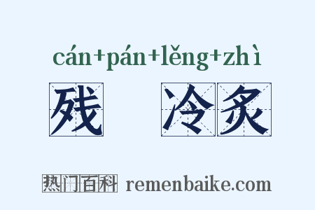 残槃冷炙是什么意思的图片